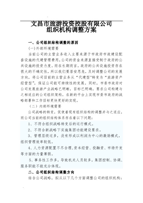 公司组织机构调整方案