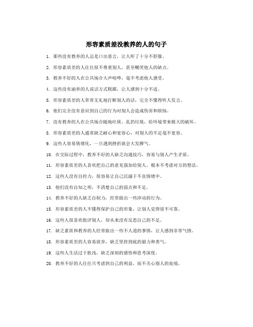 形容素质差没教养的人的句子