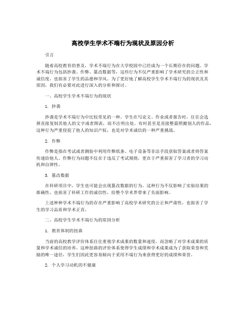 高校学生学术不端行为现状及原因分析