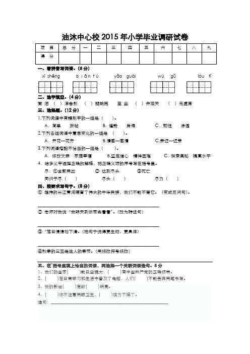 油沐中心校2015年小学毕业调研试卷