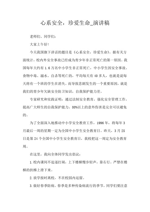 心系安全,珍爱生命_演讲稿