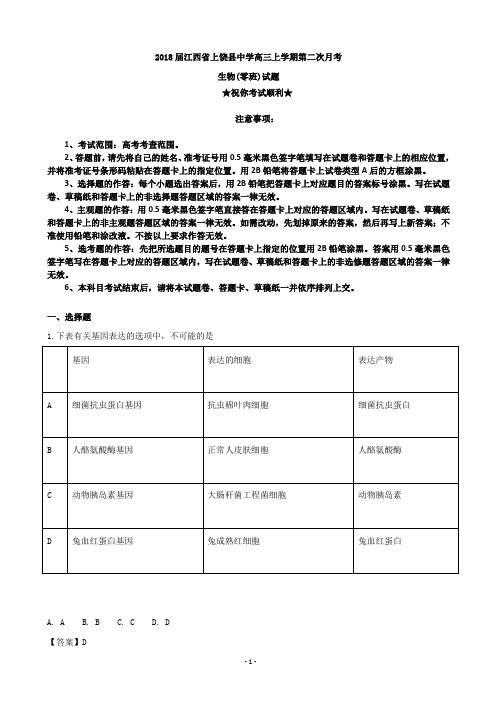 2018届江西省上饶县中学高三上学期第二次月考生物(零班)试题(解析版)
