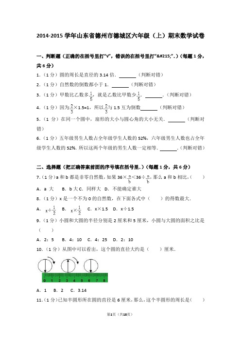 (解析版)2014-2015学年山东省德州市德城区六年级(上)期末数学试卷