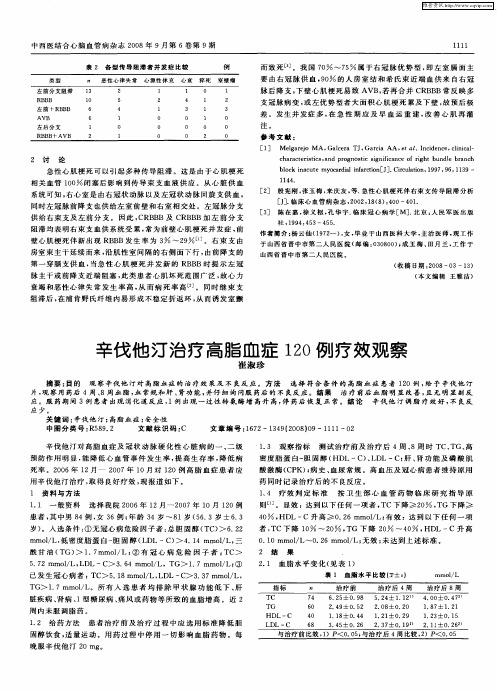 辛伐他汀治疗高脂血症120例疗效观察