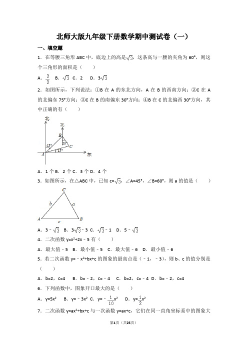 北师大版九年级下册数学期中测试卷(一)