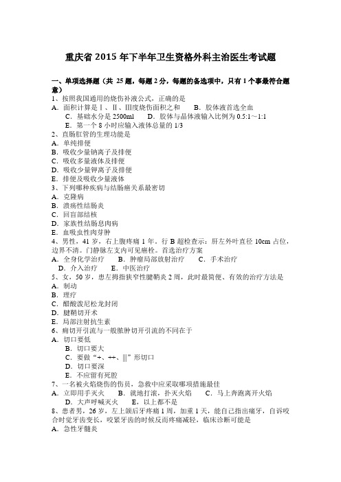 重庆省2015年下半年卫生资格外科主治医生考试题