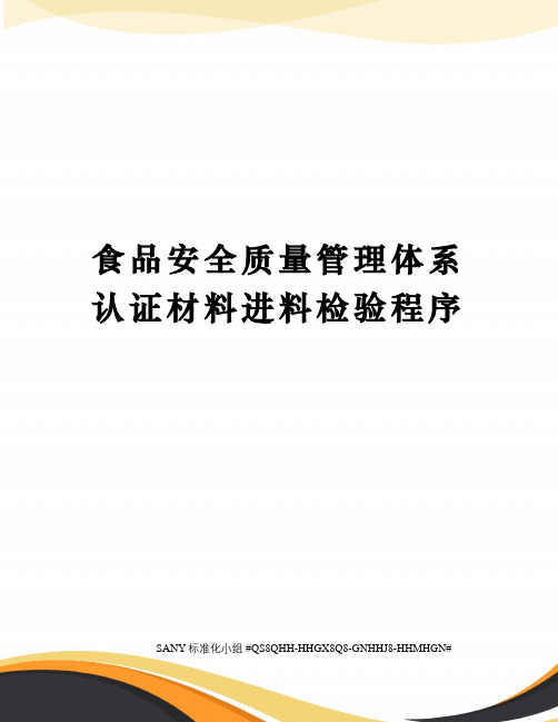 食品安全质量管理体系认证材料进料检验程序