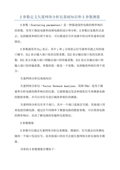 S参数定义矢量网络分析仪基础知识和S参数测量