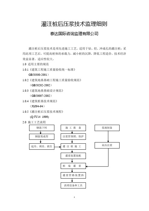 灌注桩后压浆技术监理细则