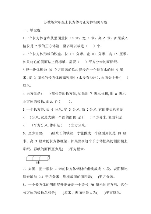 苏教版六年级上长方体与正方体相关习题(含答案)