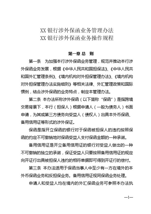 XX银行涉外保函业务管理办法和操作规程