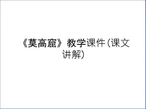 最新《莫高窟》教学课件(课文讲解)知识讲解