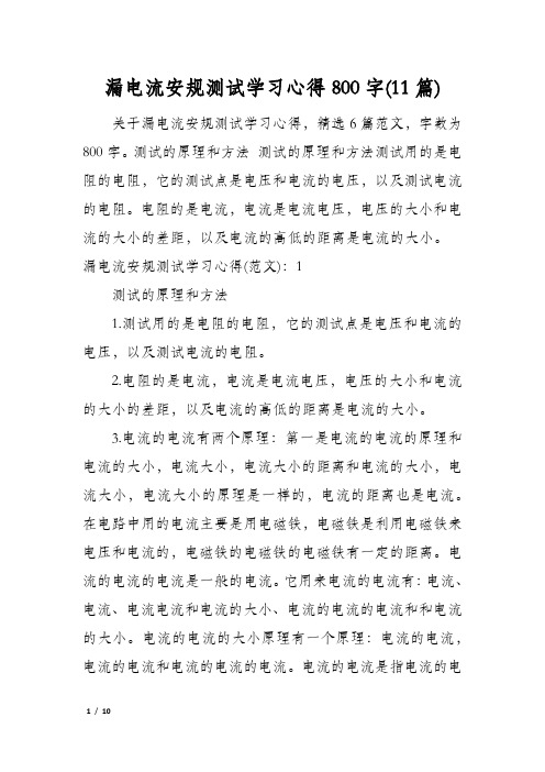 漏电流安规测试学习心得800字(11篇)