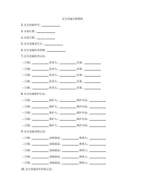 安全设施台账模版