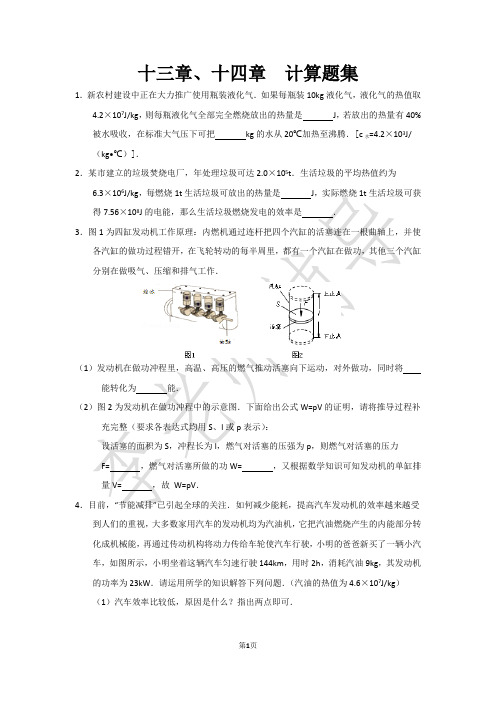 十三章内能、十四章内能的利用  计算题集及答案