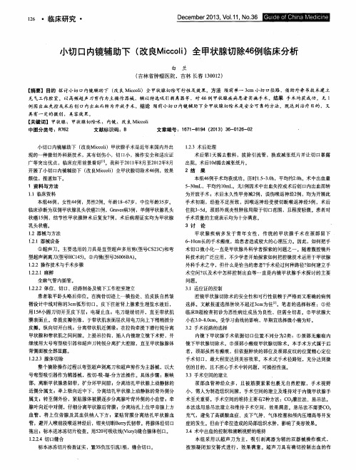 小切口内镜辅助下(改良Miccoli)全甲状腺切除46例临床分析