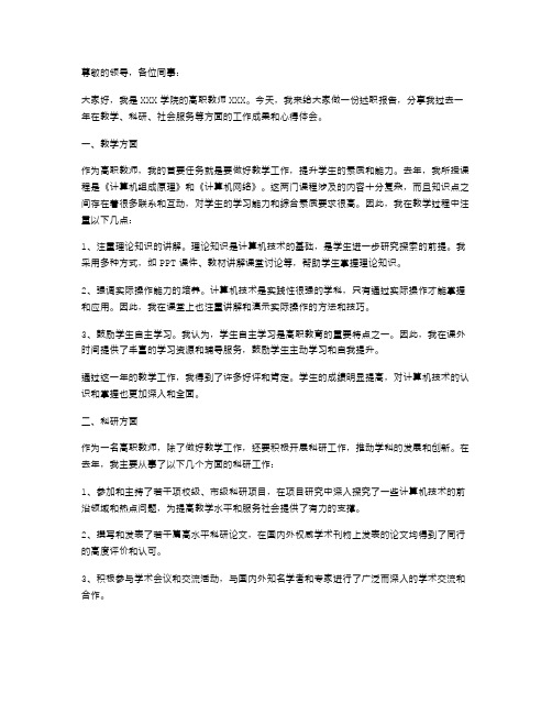 高职教师述职报告格式范文