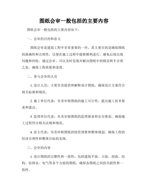 图纸会审一般包括的主要内容