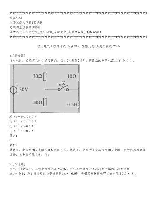 注册电气工程师考试_专业知识_发输变电_真题及答案_2016_背题模式