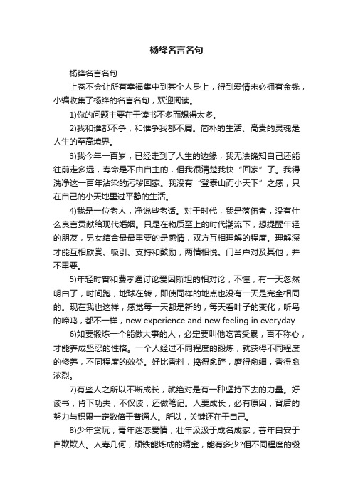 杨绛名言名句