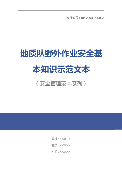 地质队野外作业安全基本知识示范文本