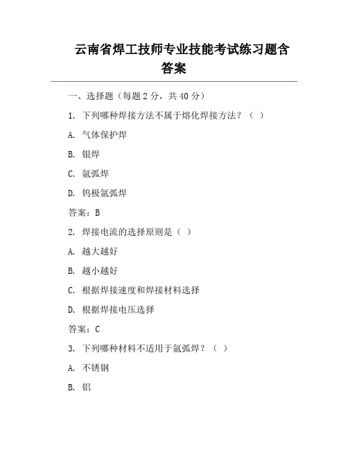 云南省焊工技师专业技能考试练习题含答案