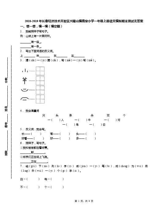 2018-2019年长春经济技术开发区兴隆山镇高家小学一年级上册语文模拟期末测试无答案