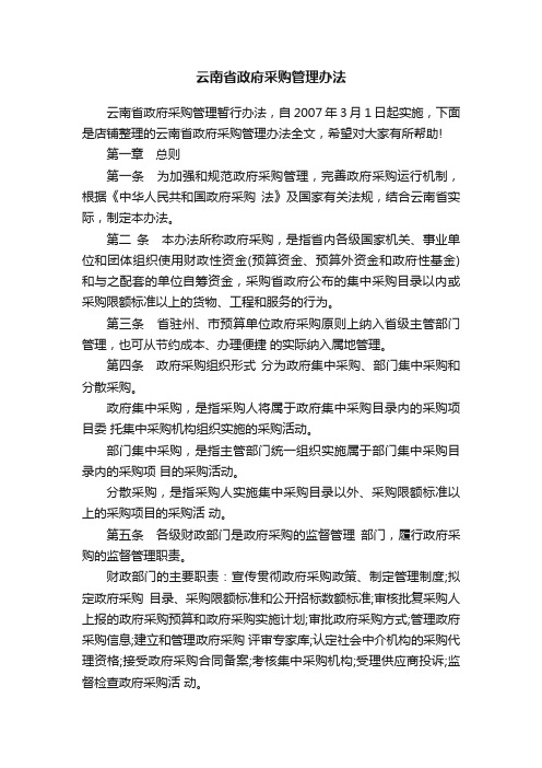 云南省政府采购管理办法