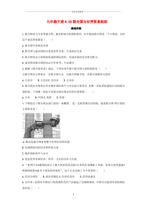 噶米精编九年级历史下册 第六单元 冷战结束后的世界 6.20 联合国与世界贸易组织基础训练 新人教版