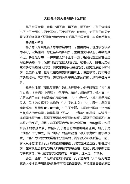 大儒孔子的天命观是什么样的