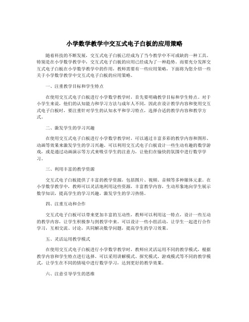 小学数学教学中交互式电子白板的应用策略