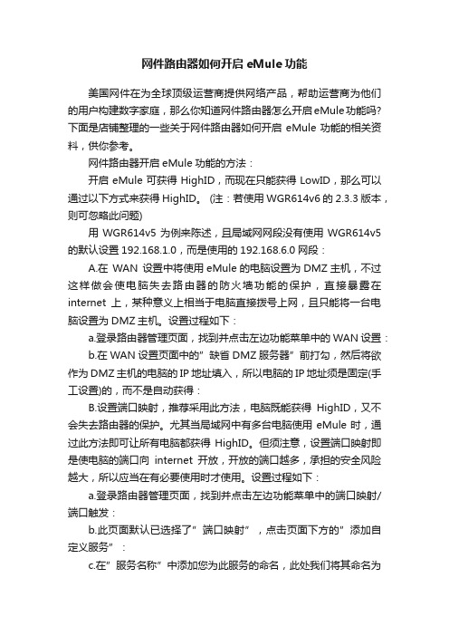 网件路由器如何开启eMule功能