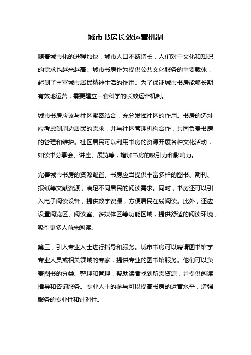 城市书房长效运营机制