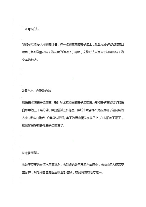 白鞋边发黄了用什么方法能刷白