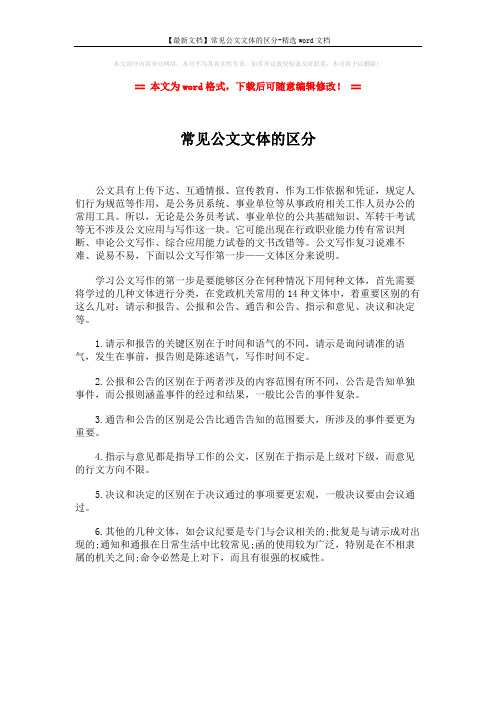 【最新文档】常见公文文体的区分-精选word文档 (1页)