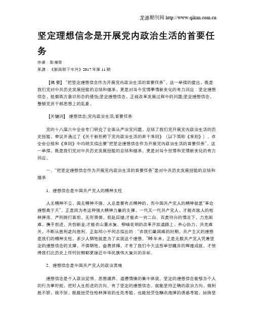 坚定理想信念是开展党内政治生活的首要任务