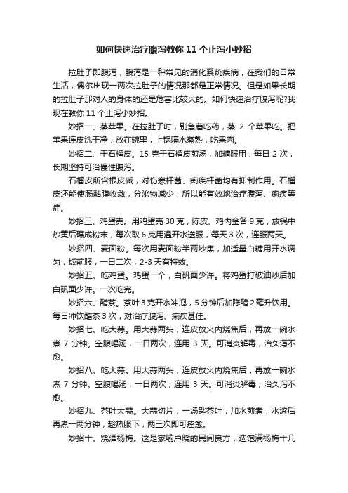 如何快速治疗腹泻教你11个止泻小妙招