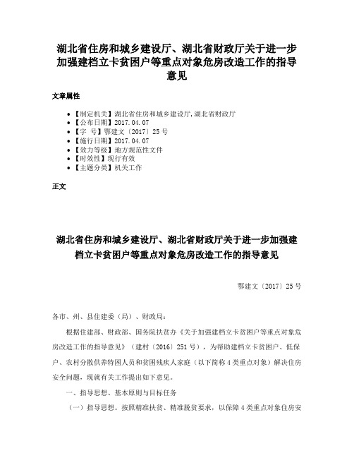 湖北省住房和城乡建设厅、湖北省财政厅关于进一步加强建档立卡贫困户等重点对象危房改造工作的指导意见