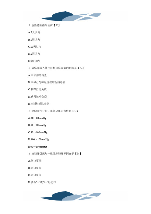 2012临床执业医师考试《外科学》精选模拟题及答案(9)