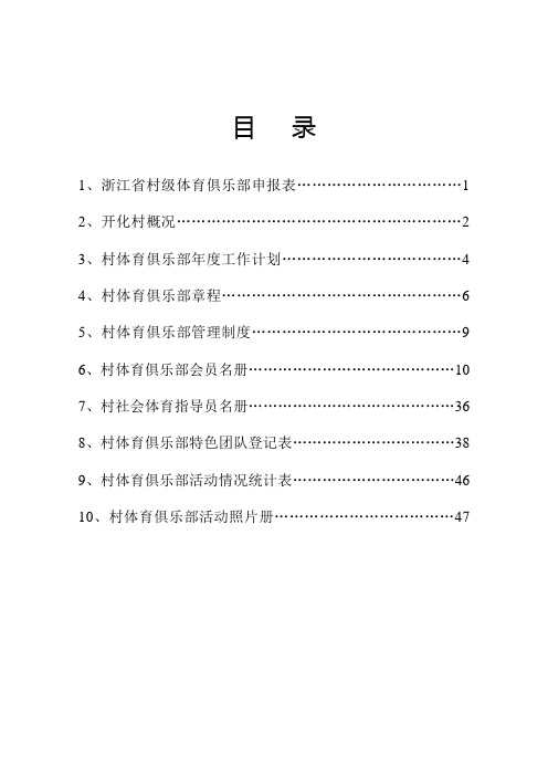 村级体育俱乐部申报材料