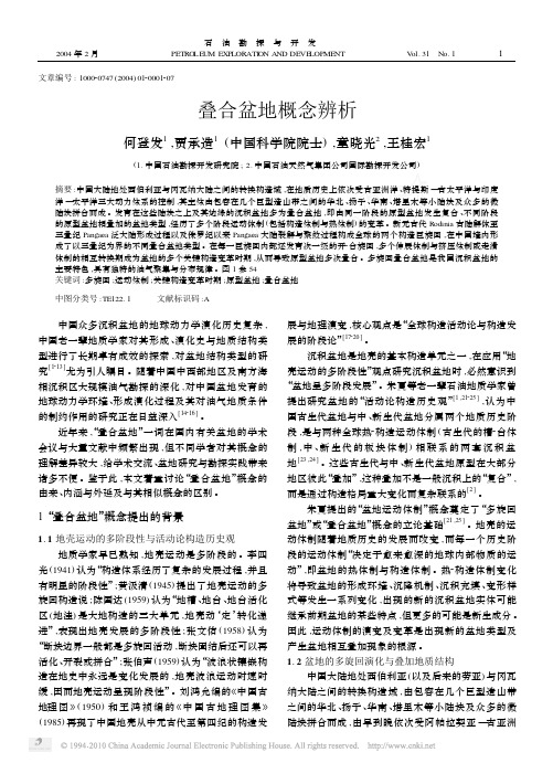 叠合盆地概念辨析