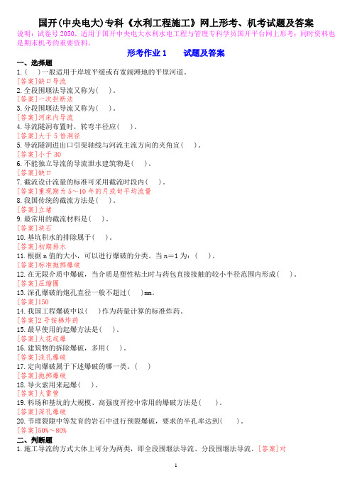 国开(中央电大)专科《水利工程施工》网上形考、机考试题及答案