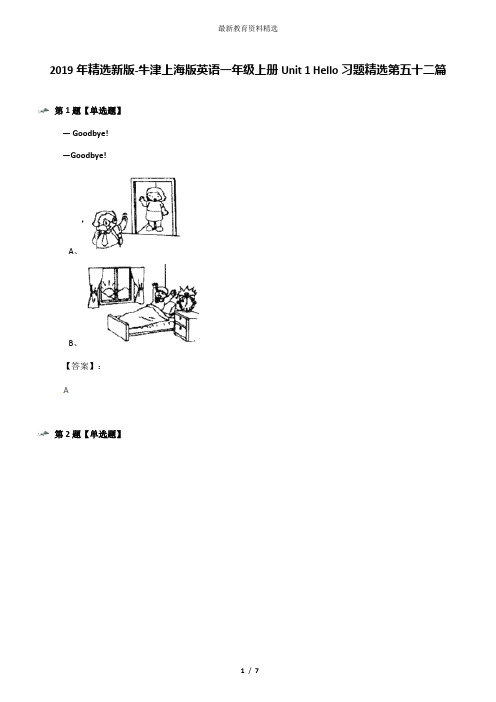 2019年精选新版-牛津上海版英语一年级上册Unit 1 Hello习题精选第五十二篇