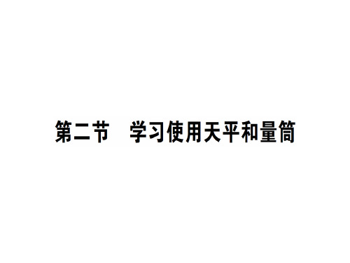 第五章 第二节 学习使用天平和量筒—2020秋沪科版八年级物理上册课堂学习课件