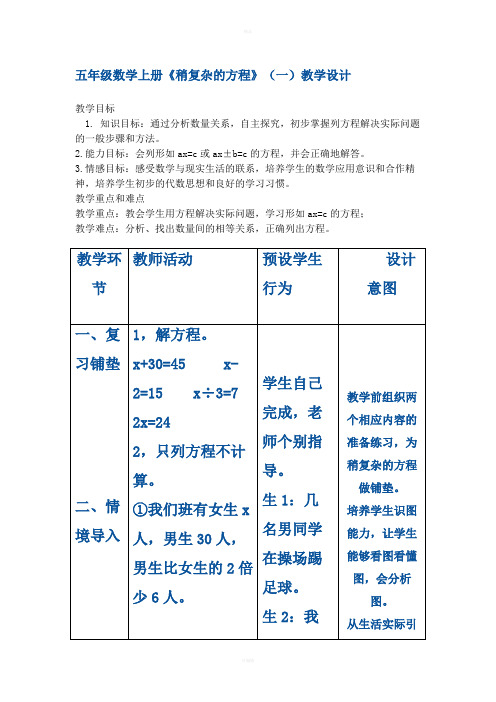 稍复杂方程教学设计