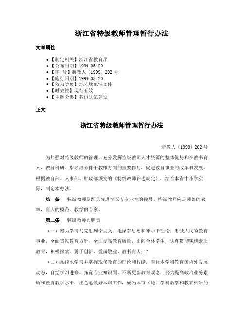 浙江省特级教师管理暂行办法