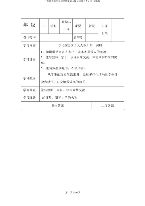 二年级下思想品德导学案第5课诚实孩子人人夸_冀教版