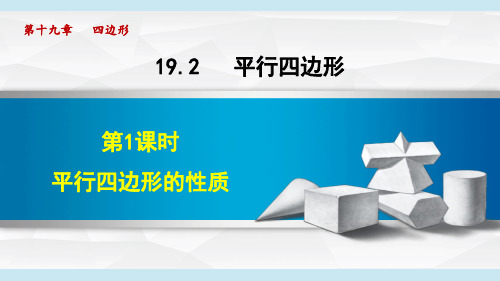 沪科版八年级数学下册_19.2.1 平行四边形的性质