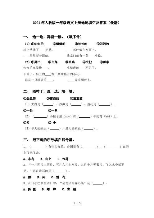 2021年人教版一年级语文上册选词填空及答案(最新)