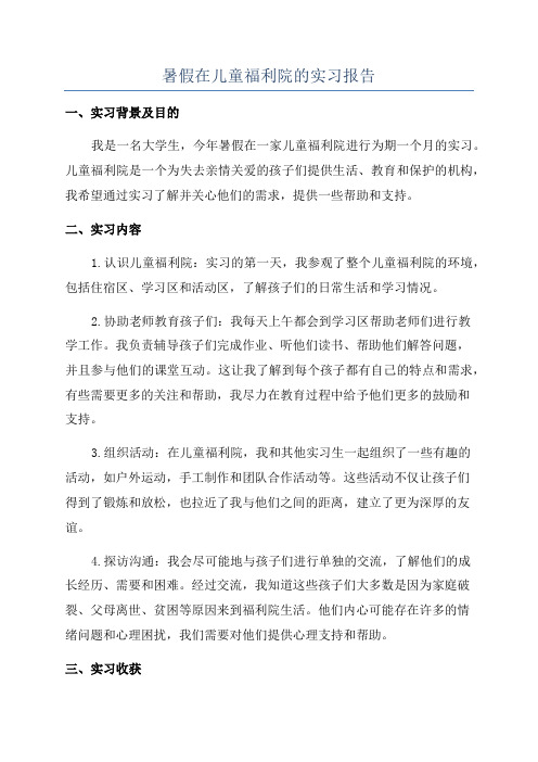 暑假在儿童福利院的实习报告